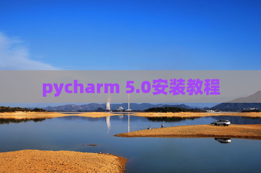 pycharm 5.0安装教程